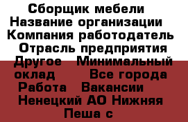 Сборщик мебели › Название организации ­ Компания-работодатель › Отрасль предприятия ­ Другое › Минимальный оклад ­ 1 - Все города Работа » Вакансии   . Ненецкий АО,Нижняя Пеша с.